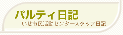 パルティ日記