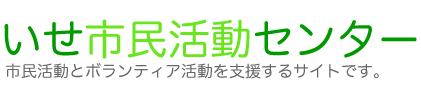 いせ市民活動センター