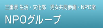 NPOグループ