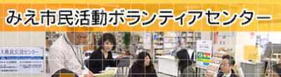 みえ市民活動ボランティア